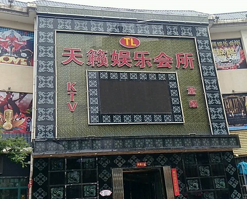 盘锦天籁娱乐KTV会所消费价格