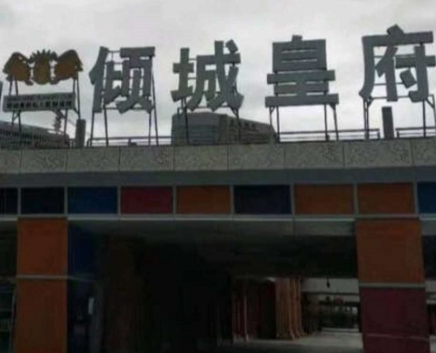 盘锦倾城皇府KTV消费价格