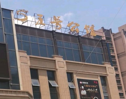 盘锦五号公馆KTV消费价格