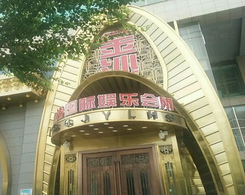 盘锦金沙国际KTV消费价格