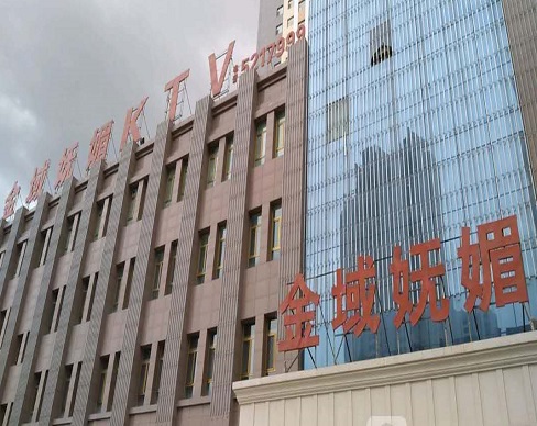 盘锦金域妩媚KTV消费价格